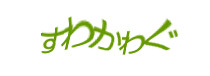 認証画像