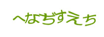 認証画像