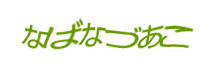 認証画像