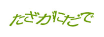 認証画像