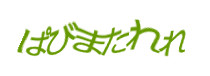 認証画像