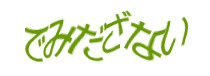 認証画像