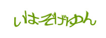 認証画像