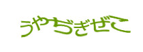 認証画像
