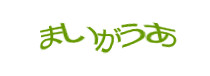 認証画像