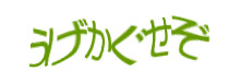 認証画像