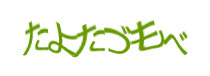 認証画像