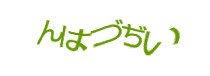 認証画像